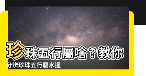 珍珠屬性|【珍珠五行】珍珠五行屬哪一種？金還是水？